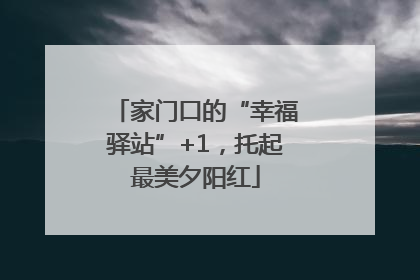 家门口的“幸福驿站”+1，托起最美夕阳红