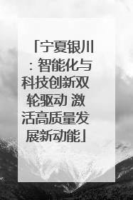 宁夏银川：智能化与科技创新双轮驱动 激活高质量发展新动能
