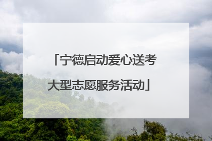 宁德启动爱心送考大型志愿服务活动