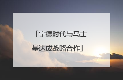 宁德时代与马士基达成战略合作