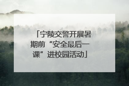 宁陵交警开展暑期前“安全最后一课”进校园活动