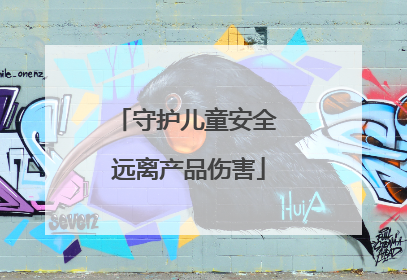 守护儿童安全 远离产品伤害
