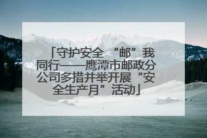 守护安全 “邮”我同行——鹰潭市邮政分公司多措并举开展“安全生产月”活动