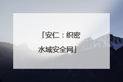 安仁：织密水域安全网
