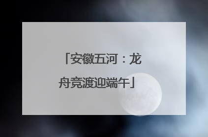 安徽五河：龙舟竞渡迎端午