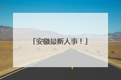 安徽最新人事！