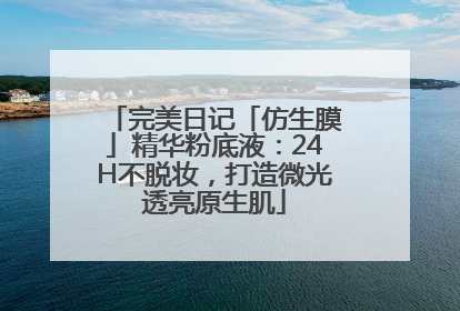 完美日记「仿生膜」精华粉底液：24H不脱妆，打造微光透亮原生肌