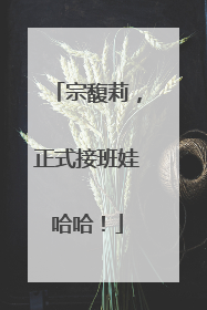 宗馥莉，正式接班娃哈哈！