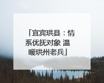 宜宾珙县：情系优抚对象 温暖珙州老兵
