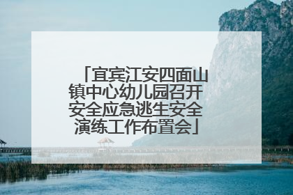 宜宾江安四面山镇中心幼儿园召开安全应急逃生安全演练工作布置会