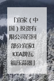 宜家（中国）投资有限公司召回部分宜家IKEA牌瓦福压蒜器