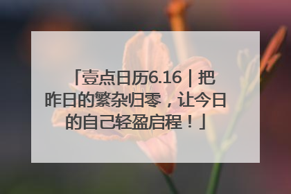 壹点日历6.16｜把昨日的繁杂归零，让今日的自己轻盈启程！