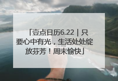壹点日历6.22｜只要心中有光，生活处处绽放芬芳！周末愉快