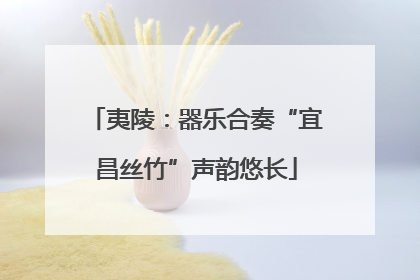 夷陵：器乐合奏“宜昌丝竹”声韵悠长
