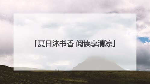 夏日沐书香 阅读享清凉
