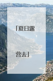 夏日露营去