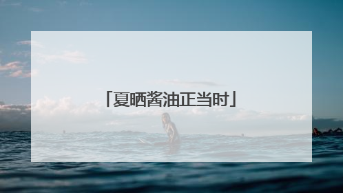 夏晒酱油正当时