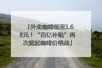 外卖咖啡低至1.68元！“百亿补贴”再次掀起咖啡价格战