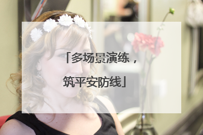 多场景演练，筑平安防线