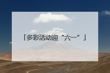 多彩活动迎“六一”