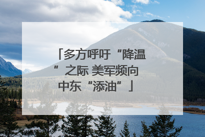 多方呼吁“降温”之际 美军频向中东“添油”