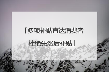 多项补贴直达消费者 杜绝先涨后补贴