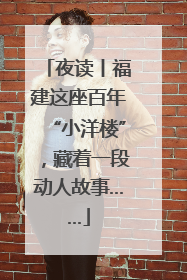夜读丨福建这座百年“小洋楼”，藏着一段动人故事……