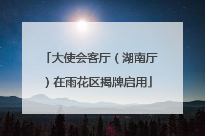 大使会客厅（湖南厅）在雨花区揭牌启用