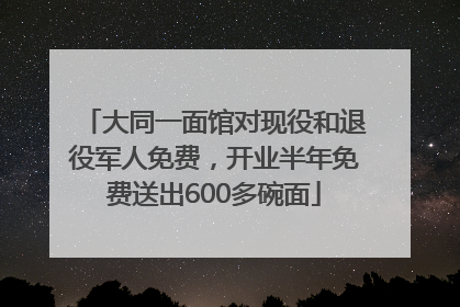 大同一面馆对现役和退役军人免费，开业半年免费送出600多碗面