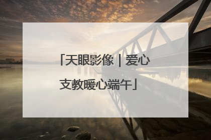 天眼影像｜爱心支教暖心端午