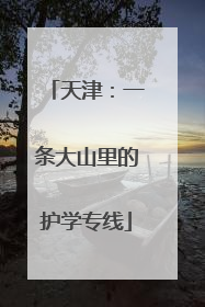 天津：一条大山里的护学专线