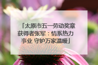 太原市五一劳动奖章获得者张军：情系热力事业 守护万家温暖