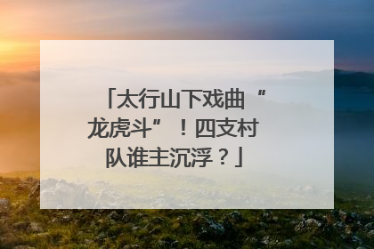 太行山下戏曲“龙虎斗”！四支村队谁主沉浮？