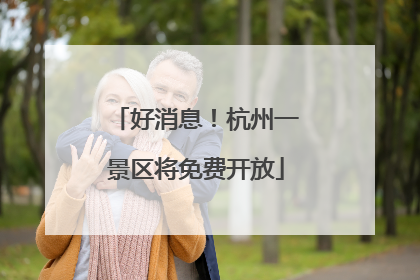 好消息！杭州一景区将免费开放