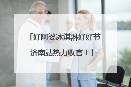 好阿婆冰淇淋好好节 济南站热力收官！