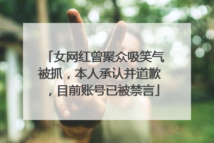 女网红曾聚众吸笑气被抓，本人承认并道歉，目前账号已被禁言