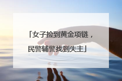 女子捡到黄金项链，民警辅警找到失主