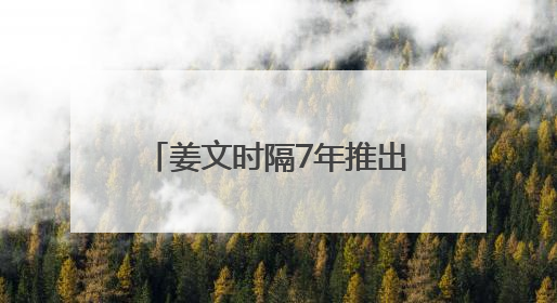 姜文时隔7年推出自导自演新作《你行！你上！》，定档7月25日，马丽、于和伟、辛芷蕾出演