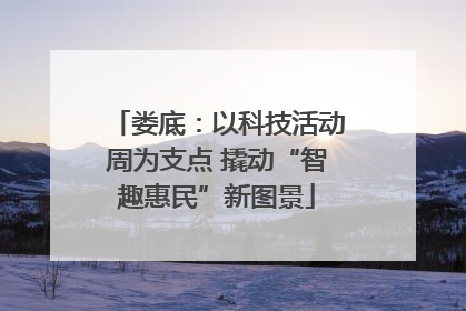 娄底：以科技活动周为支点 撬动“智趣惠民”新图景