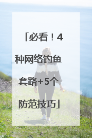 必看！4种网络钓鱼套路+5个防范技巧