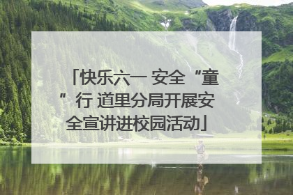 快乐六一 安全“童”行 道里分局开展安全宣讲进校园活动