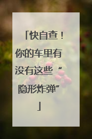快自查！你的车里有没有这些“隐形炸弹”