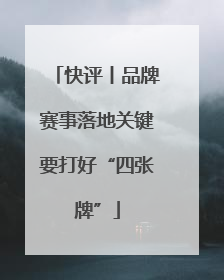 快评丨品牌赛事落地关键要打好“四张牌”