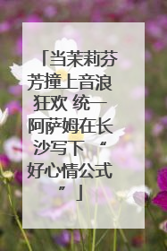 当茉莉芬芳撞上音浪狂欢 统一阿萨姆在长沙写下 “好心情公式”