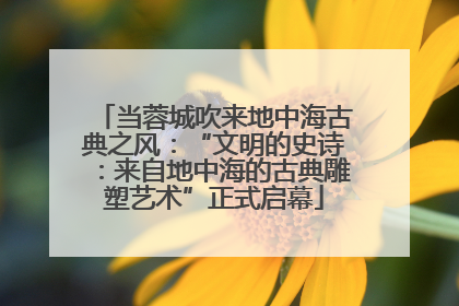 当蓉城吹来地中海古典之风：“文明的史诗：来自地中海的古典雕塑艺术”正式启幕