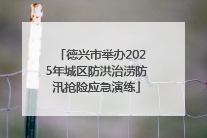 德兴市举办2025年城区防洪治涝防汛抢险应急演练