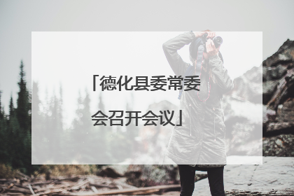 德化县委常委会召开会议