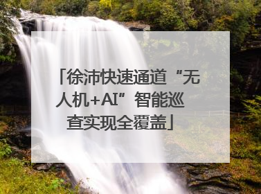 徐沛快速通道“无人机+AI”智能巡查实现全覆盖