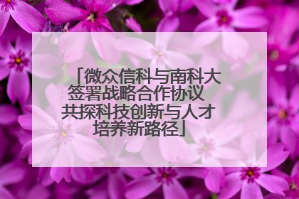 微众信科与南科大签署战略合作协议 共探科技创新与人才培养新路径