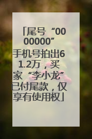 尾号“0000000”手机号拍出61.2万，买家“李小龙”已付尾款，仅享有使用权